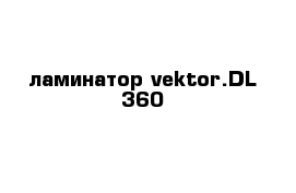 ламинатор vektor.DL 360